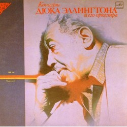 Пластинка Duke Ellington Дюк Эллингтон. Концерт 1968 года. Пластинка 2